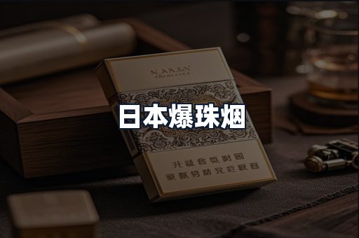 日本爆珠烟