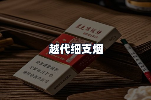 越代细支烟