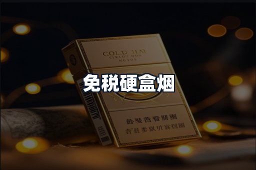 免税硬盒烟