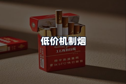 低价机制烟