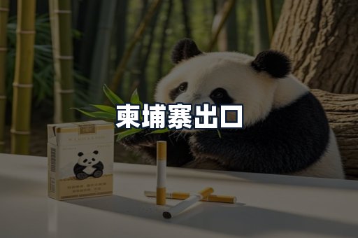 柬埔寨出口